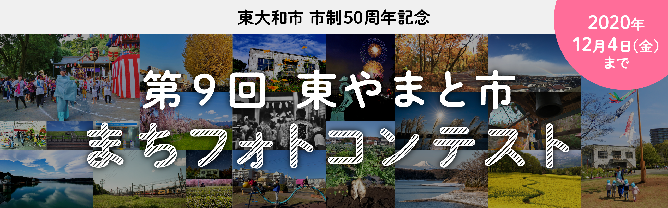 <東大和市 市制50周年記念 第9回東やまと市まちフォトコンテストメイン画像