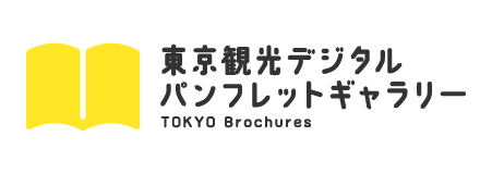 東京観光デジタルパンフレットギャラリー（TOKYO Brochures）