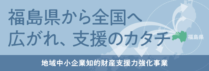 福島県から全国へ　広がれ、支援のカタチ