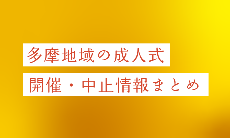 式 2021 成人 中止