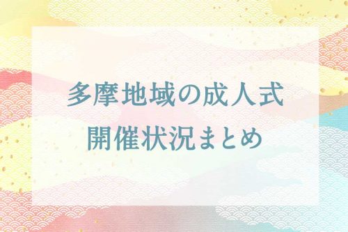 多摩地域の成人式開催状況まとめ