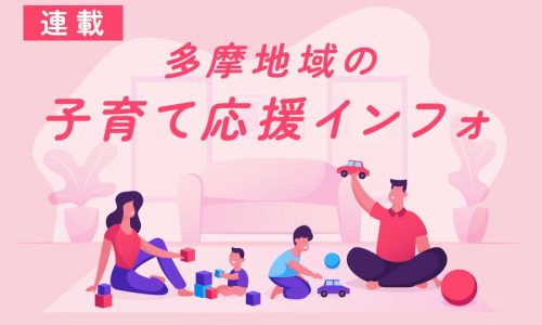 【連載】多摩地域の子育て応援インフォ