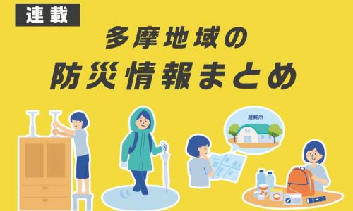 多摩地域の防災情報まとめ