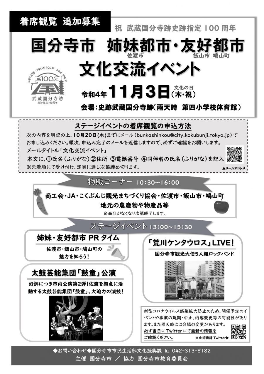 祝 武蔵国分寺跡史跡指定100周年 姉妹都市・友好都市文化交流イベント チラシ