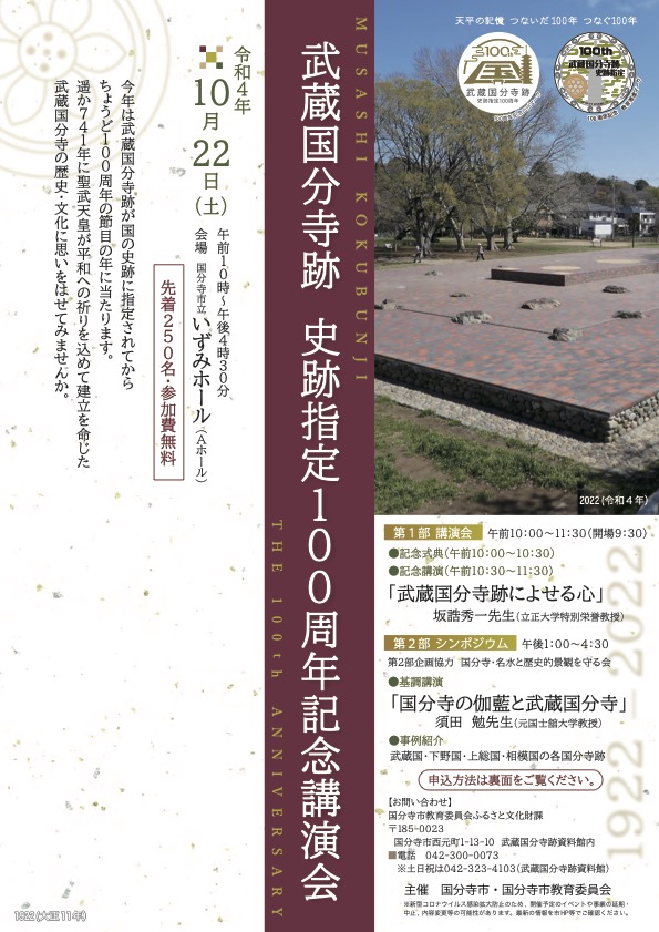 武蔵国分寺跡 史跡指定100周年記念講演会チラシ