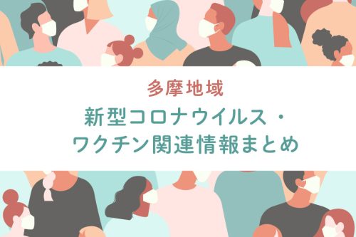 【多摩地域】新型コロナウイルス、ワクチン関連情報まとめ