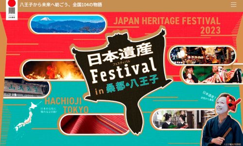 日本遺産フェスティバル in 桑都・八王子