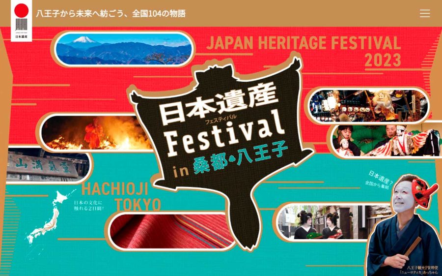 日本遺産フェスティバル in 桑都・八王子