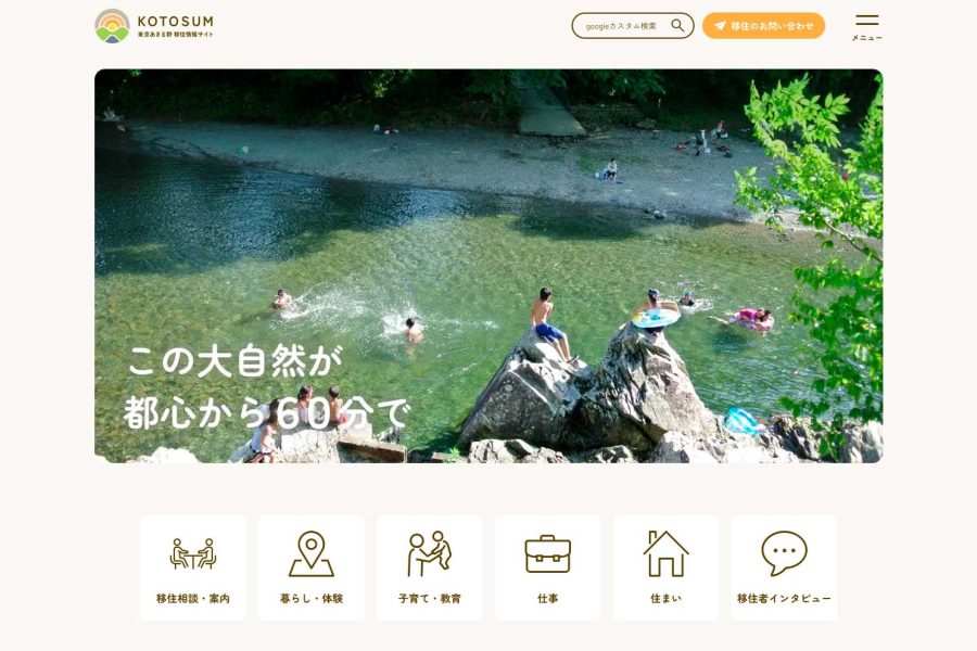 東京あきる野市移住情報サイト KOTOSUMトップページ