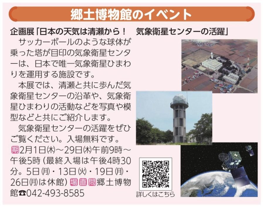清瀬市郷土博物館の企画展「日本の天気は清瀬から！　気象衛星センターの活躍」