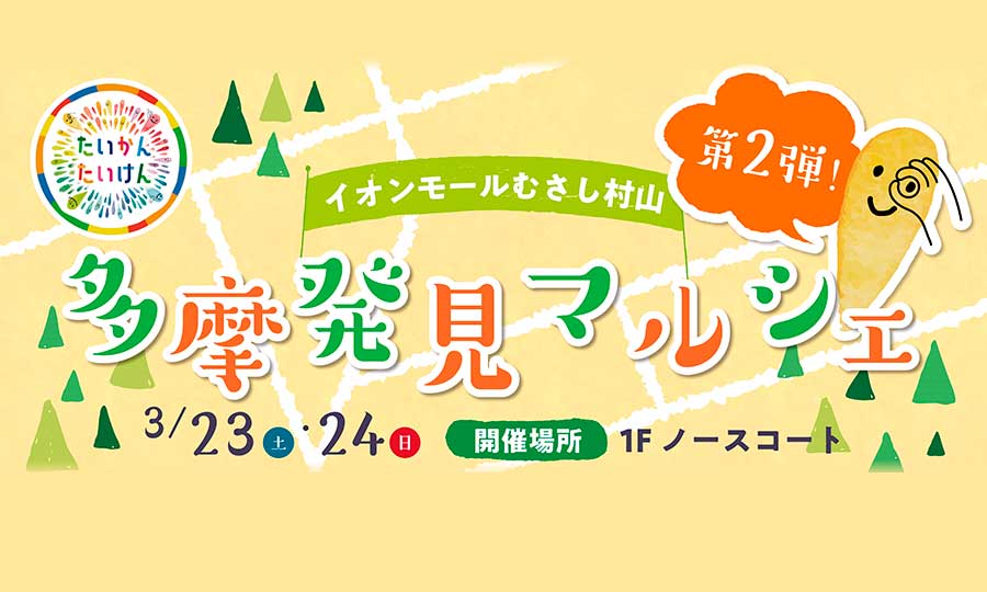 【イオンモールむさし村山】多摩地域のグルメとスイーツが集まる「多摩発見マルシェ」3月23日・24日開催