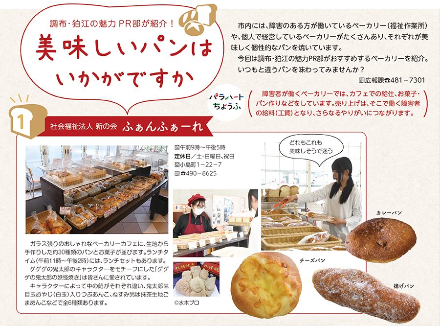 調布市ベーカリー特集「社会福祉法人 新の会 ふぁんふぁーれ」店頭イメージ