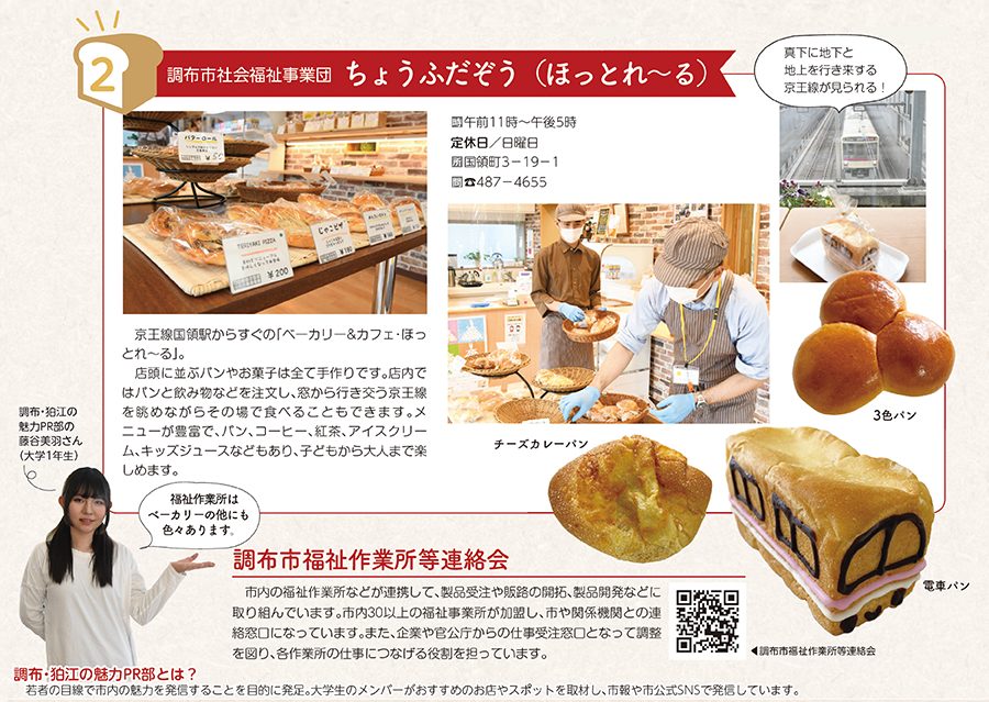 調布市ベーカリー特集_調布市社会福祉事業団 ちょうふだぞう（ほっとれ～る）店頭イメージ