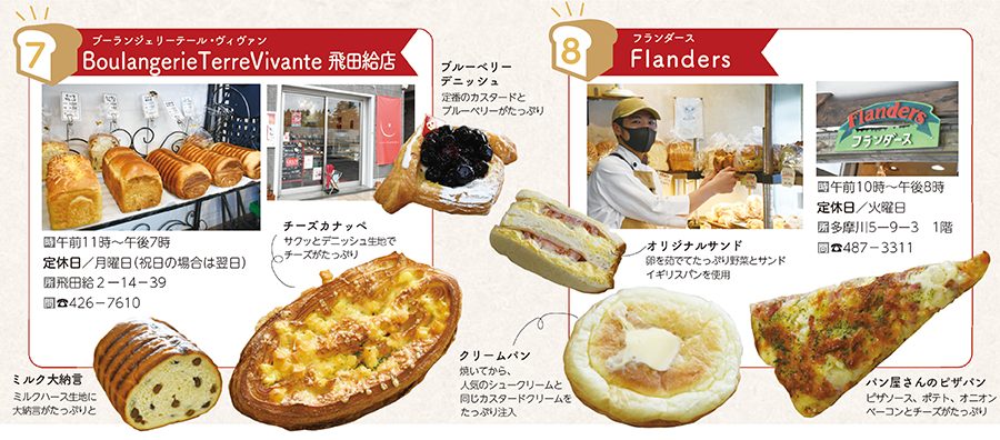 調布市ベーカリー特集「Boulangerie Terre Vivante 飛田給店（ブーランジェリーテール・ヴィヴァン）」と「Flanders（フランダース）」の店頭イメージ