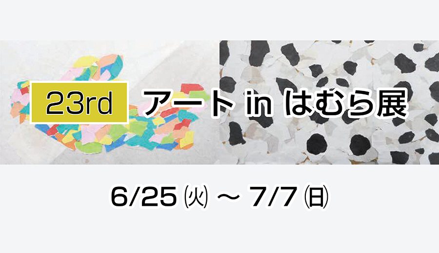 アートinはむら展タイトル
