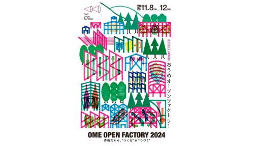 【11/8〜12】青梅市内のものづくりの現場を見に行こう!おうめオープンファクトリー
