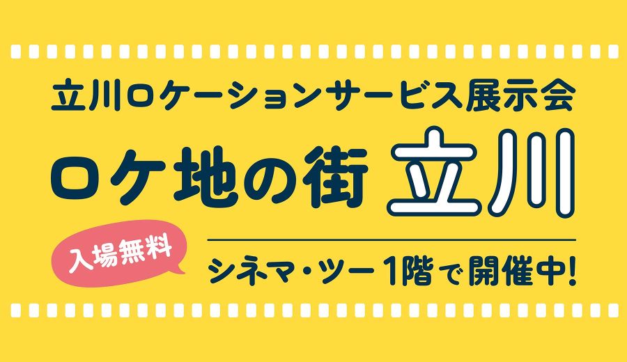 立川ロケーションサービス展示会「ロケ地の街 立川」タイトル