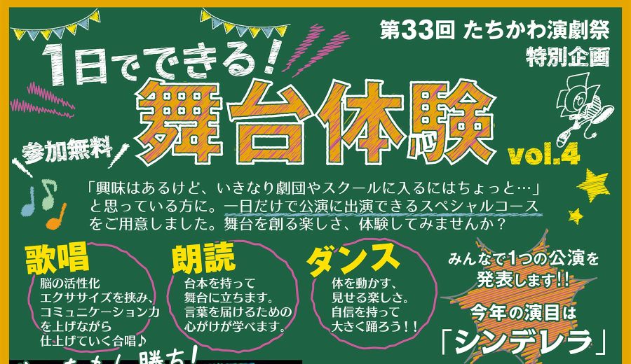 第33回 たちhかわ演劇祭特別企画 1日でできる！舞台体験vol.4 タイトル