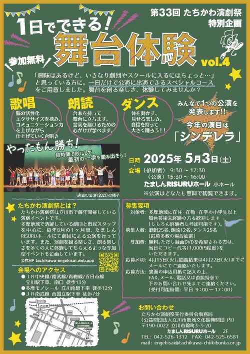 第33回 たちhかわ演劇祭特別企画 1日でできる！舞台体験vol.4チラシ