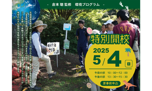 2025-0504-富良野自然塾_東京校開催
