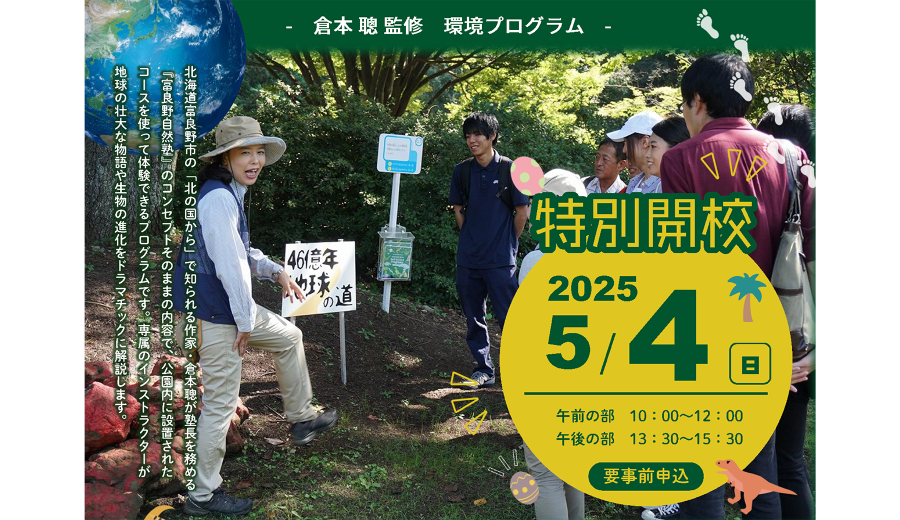 2025-0504-富良野自然塾_東京校開催