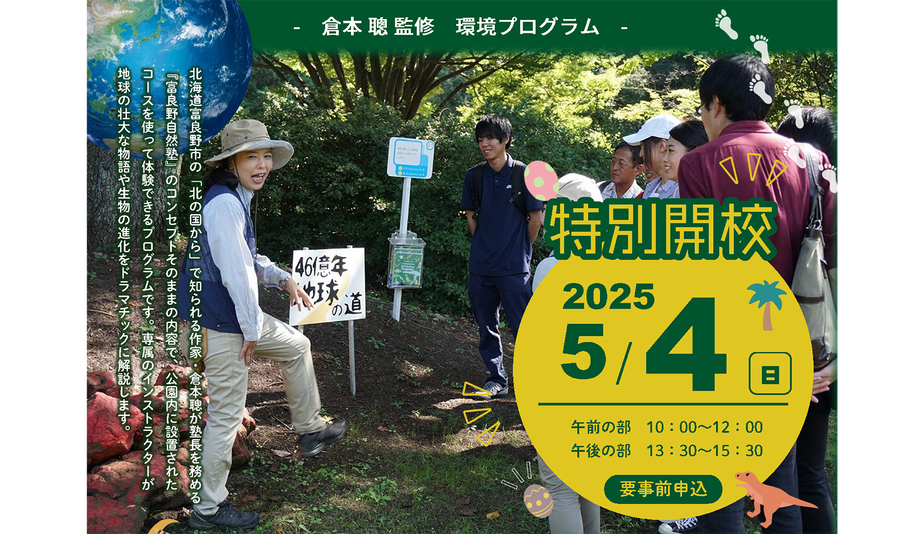 2025-0504-富良野自然塾_東京校開催
