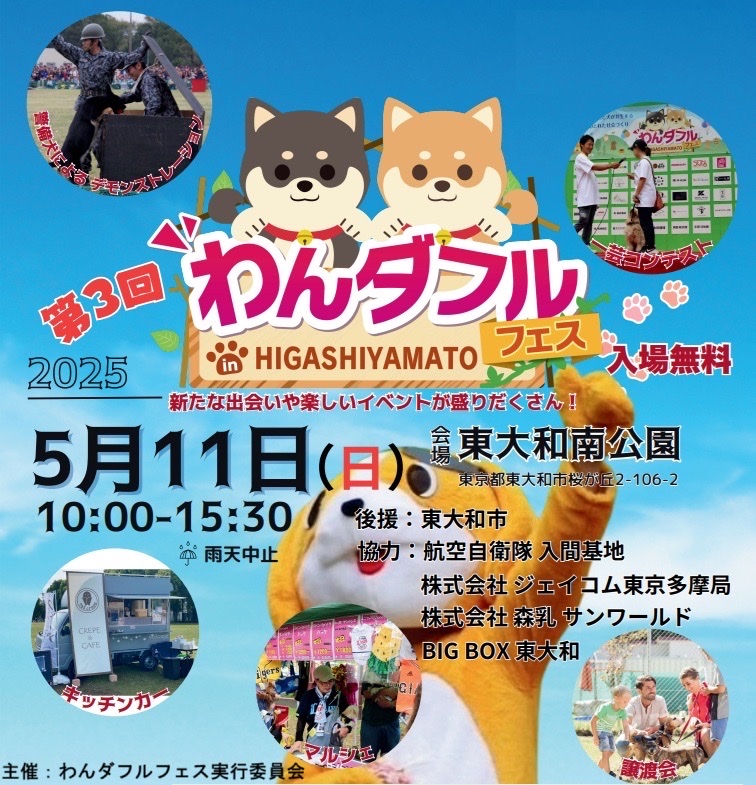 【東大和南公園】第3回わんダフルフェス in HIGASHIYAMATO　5/11(日)キービジュアル