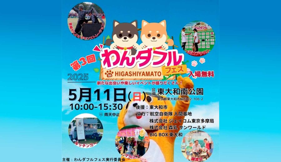 【東大和南公園】第3回わんダフルフェス in HIGASHIYAMATO　5/11(日)