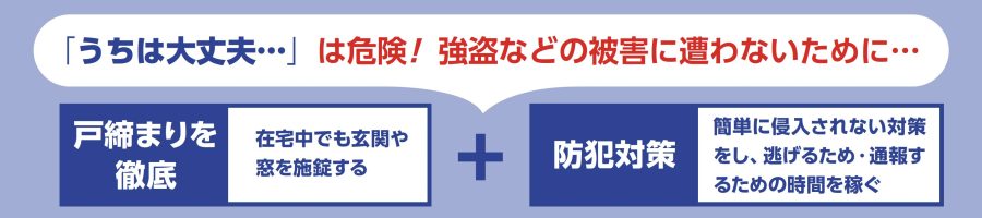 自宅の防犯対策イメージ02