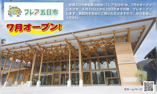 【あきる野市】武蔵五日市駅前に地域交流拠点「フレア五日市」6/21〜29プレオープン