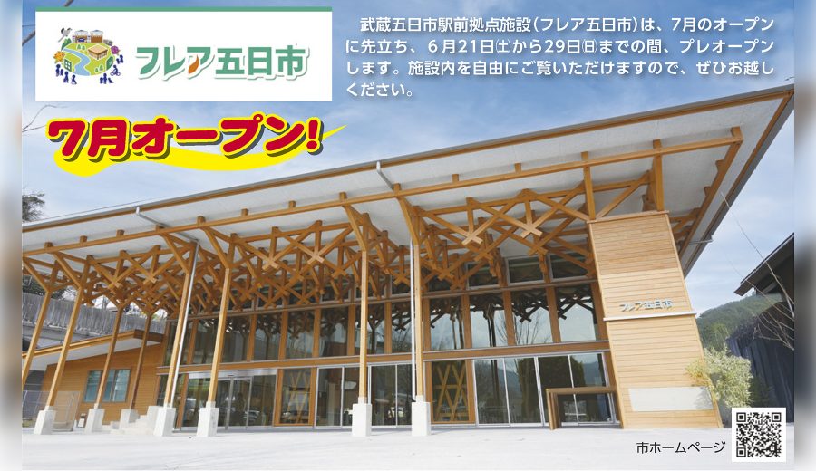 【あきる野市】武蔵五日市駅前に地域交流拠点「フレア五日市」6/21〜29プレオープン