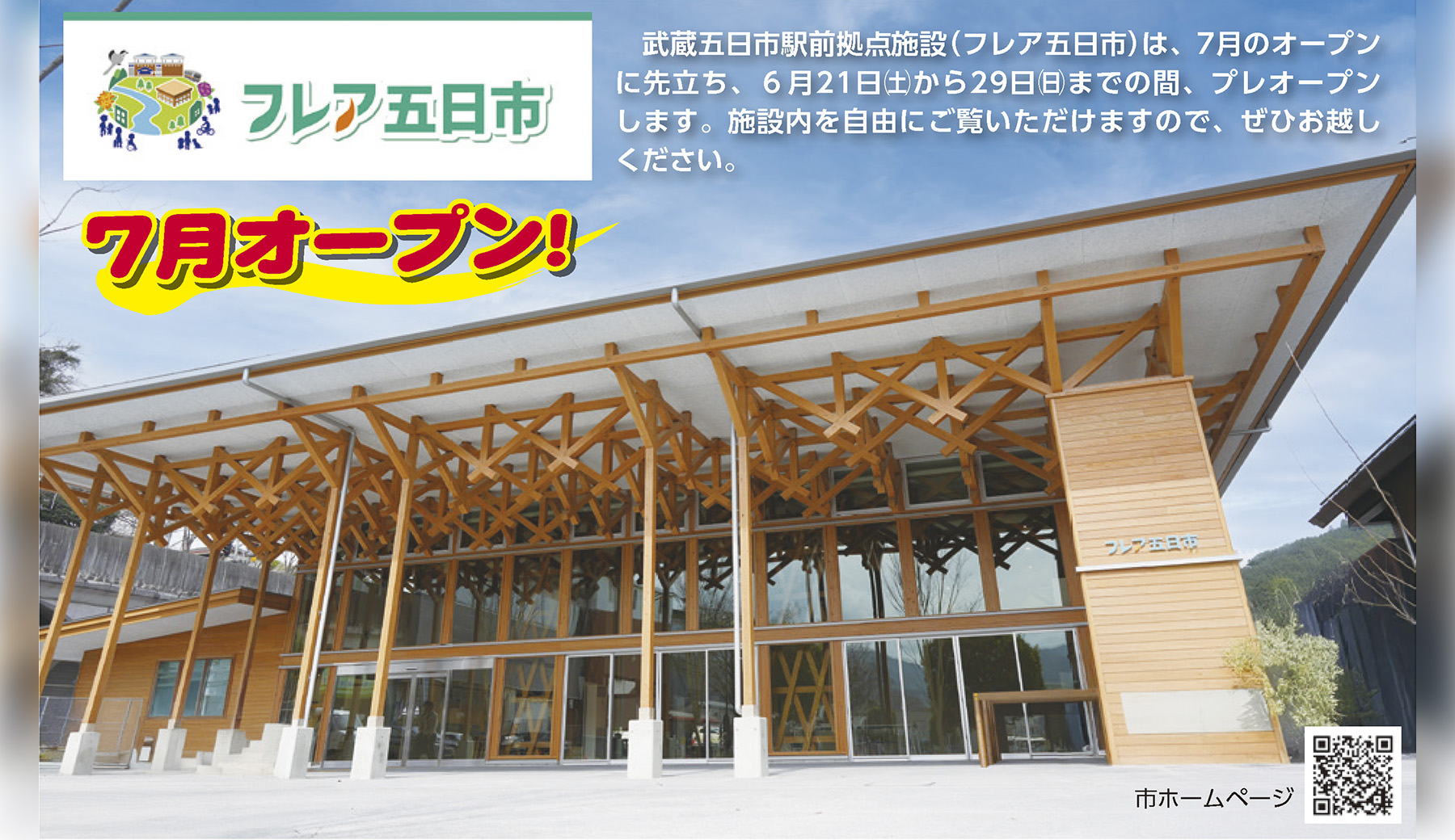 【あきる野市】武蔵五日市駅前に地域交流拠点「フレア五日市」6/21〜29プレオープン