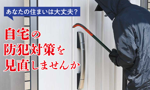 自宅の防犯対策イメージ01
