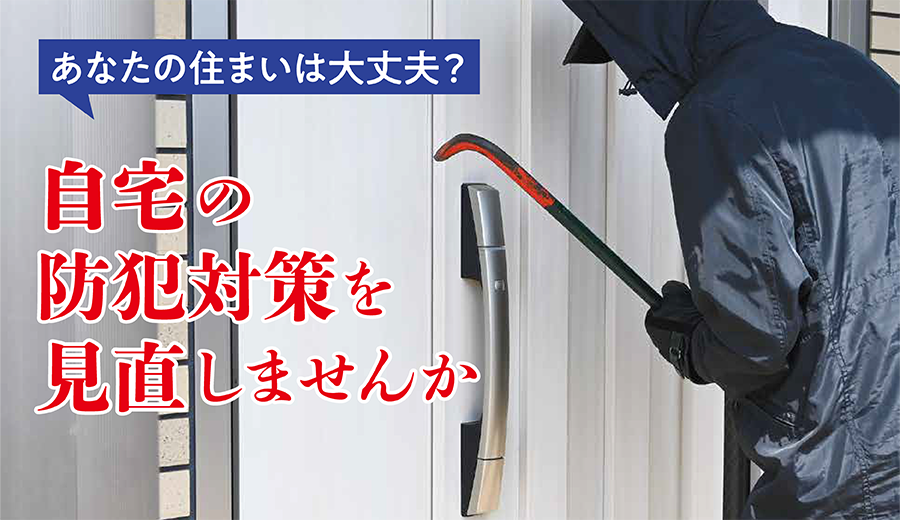 自宅の防犯対策イメージ01