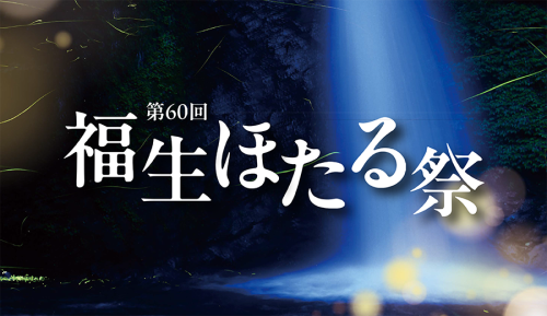福生ほたる祭_イメージ01