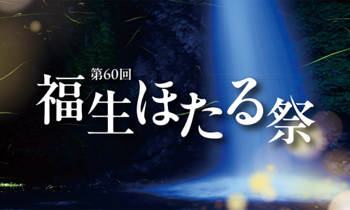 福生ほたる祭_イメージ01