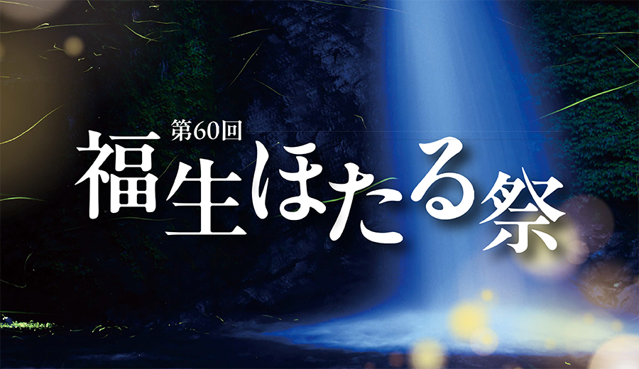 福生ほたる祭_イメージ01