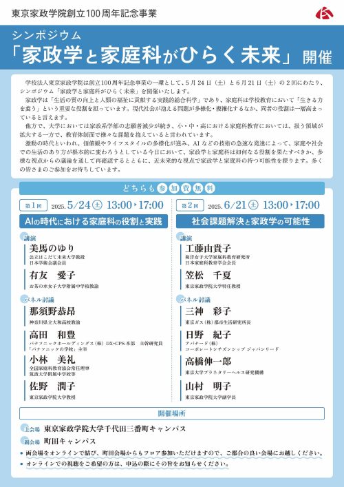 東京家政学院創立100周年記念事業シンポジウム「家政学と家庭科がひらく未来」チラシ表面