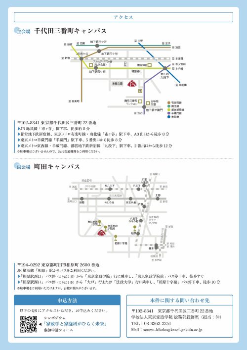 東京家政学院創立100周年記念事業シンポジウム「家政学と家庭科がひらく未来」チラシ裏面