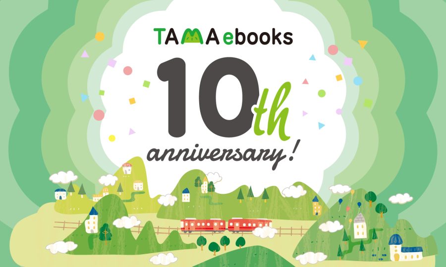TAMA ebooks10周年