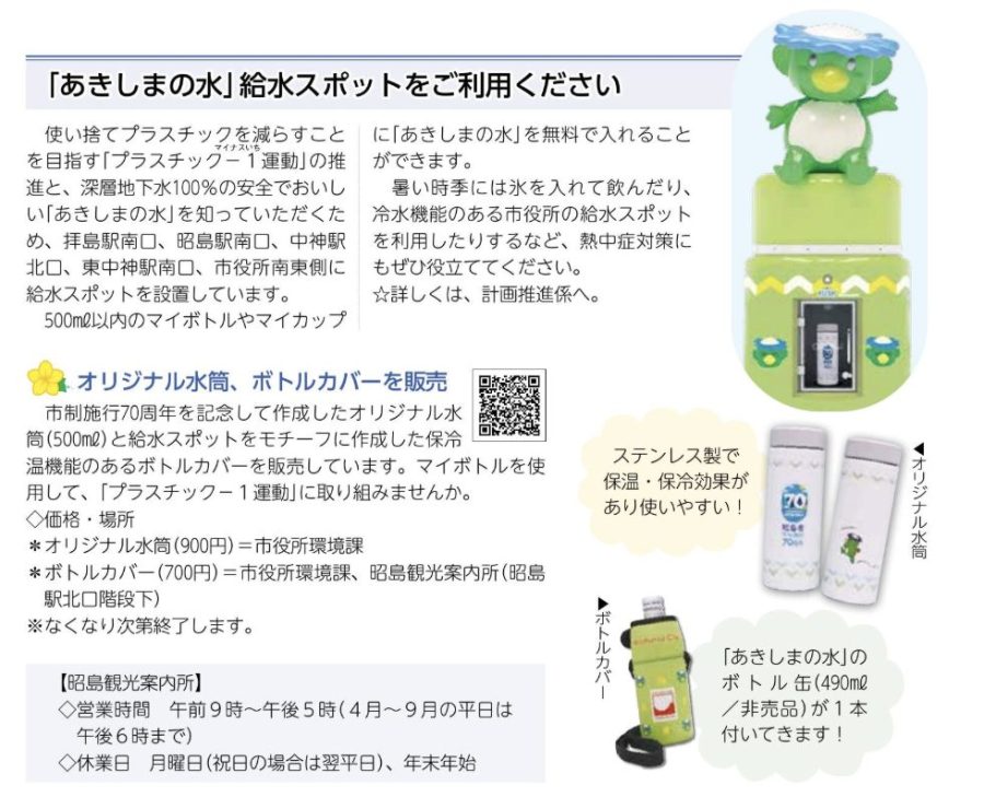 あきしま給水スポットとグッズ販売情報