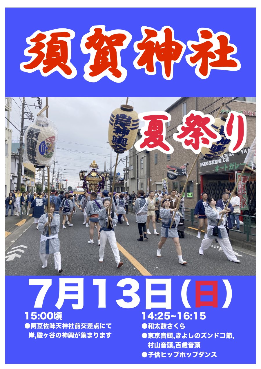 須賀神社 夏祭りの様子