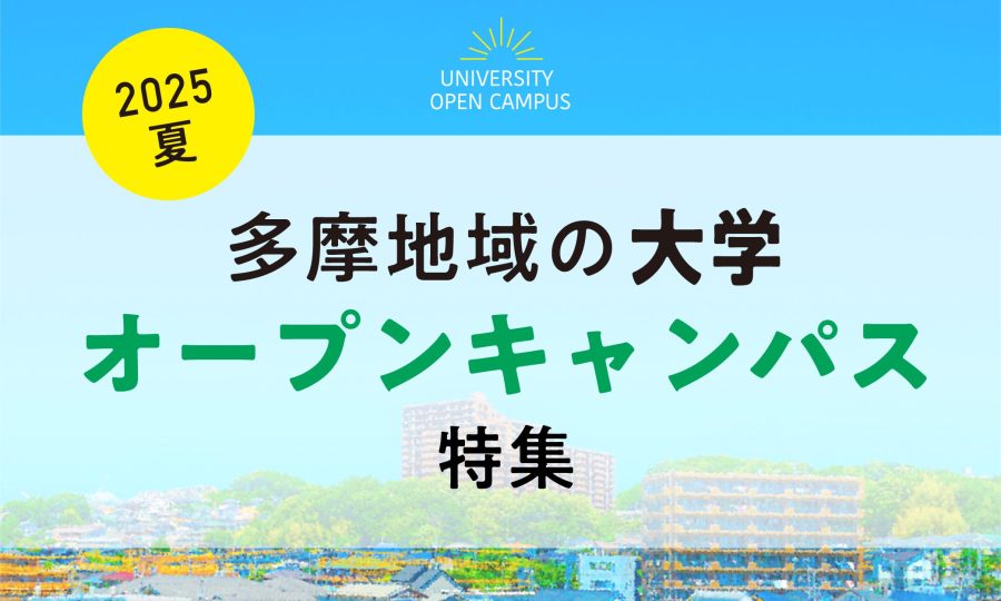 大学オープンキャンパス特集