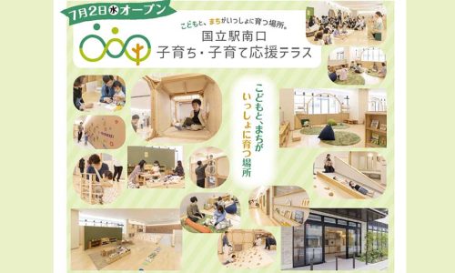 国立駅南口に子育ての新拠点「子育ち・子育て応援テラス」誕生！