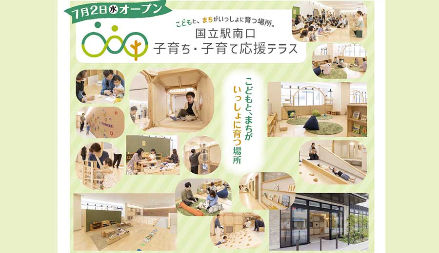 国立駅南口に子育ての新拠点「子育ち・子育て応援テラス」誕生！