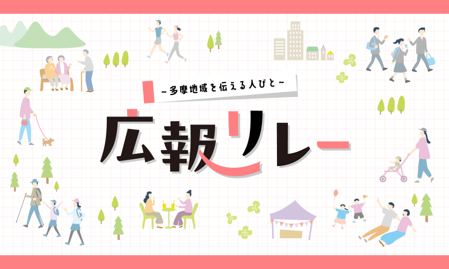 広報リレー特集