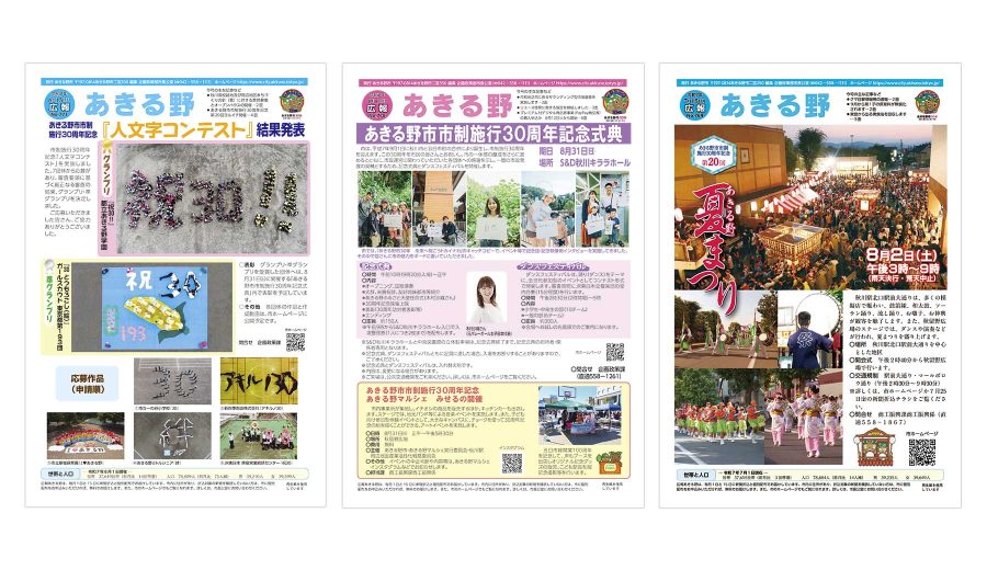 あきる野市の広報紙（左から8月15日号、8月1日号、7月15日号）