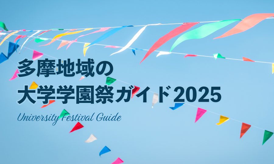大学オープンキャンパス特集