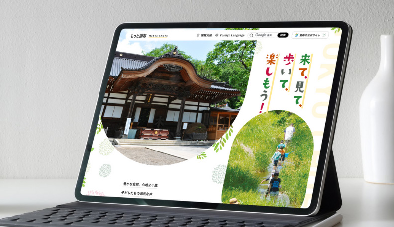 もっと調布サイトのモックアップ
