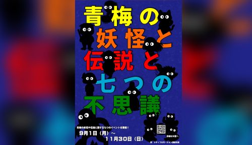 青梅の妖怪と七つの不思議のアイキャッチ画像
